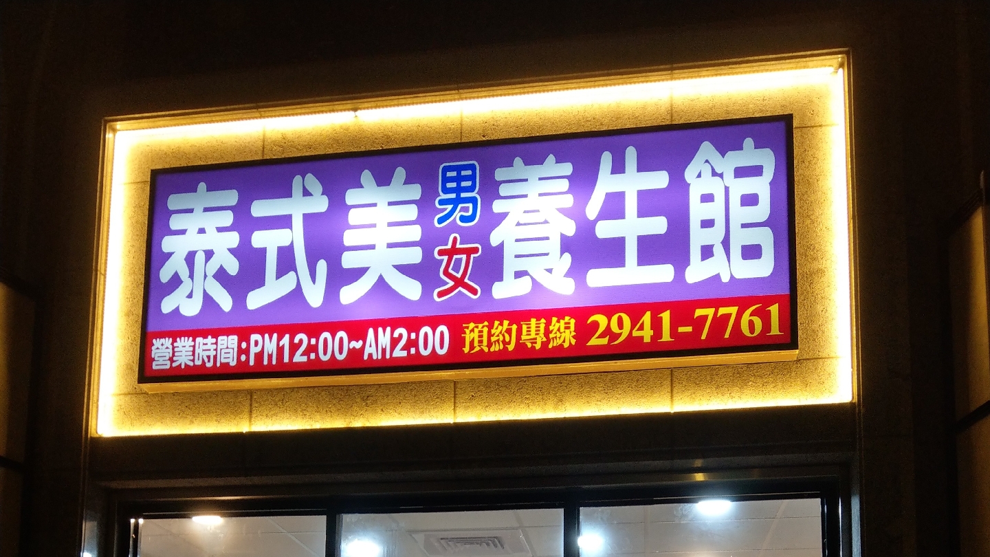 泰式美養生館 (原名: 泰式渼養生館)環境照