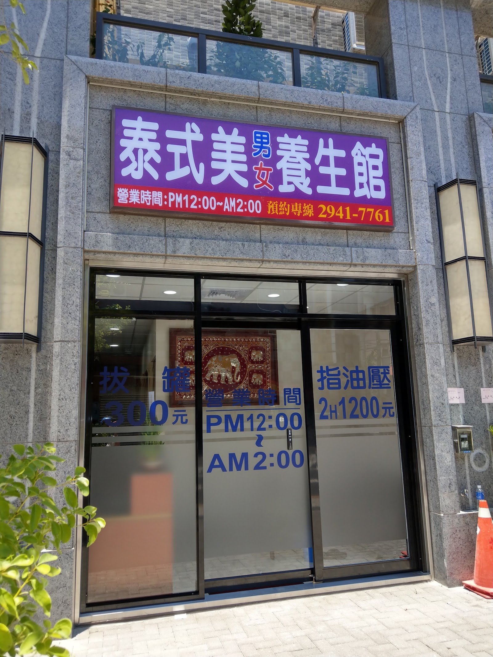 泰式美養生館 (原名: 泰式渼養生館)環境照