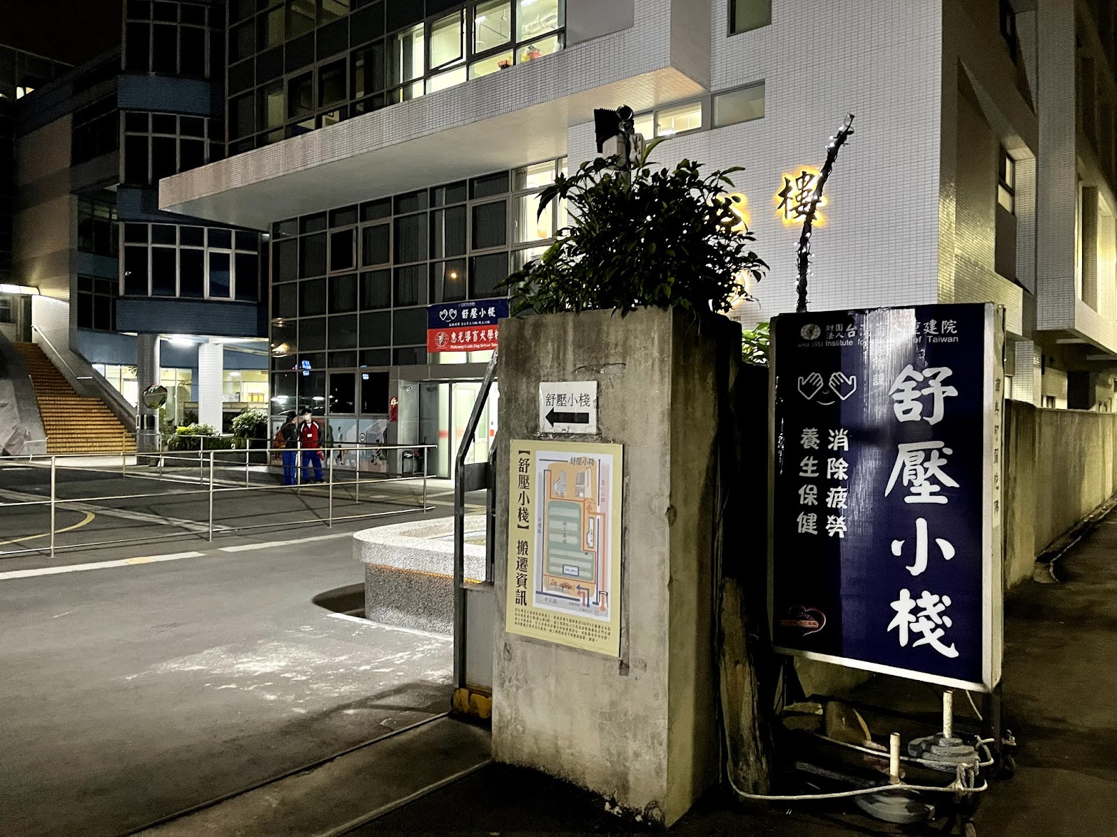 台灣盲人重建院附設舒壓小棧環境照
