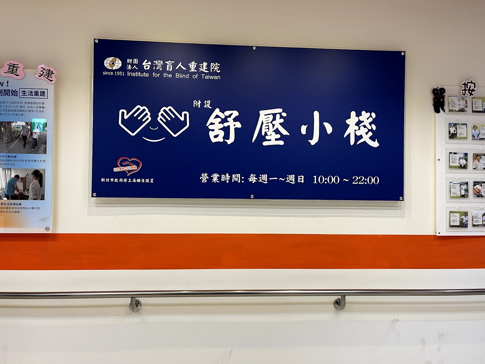 台灣盲人重建院附設舒壓小棧環境照