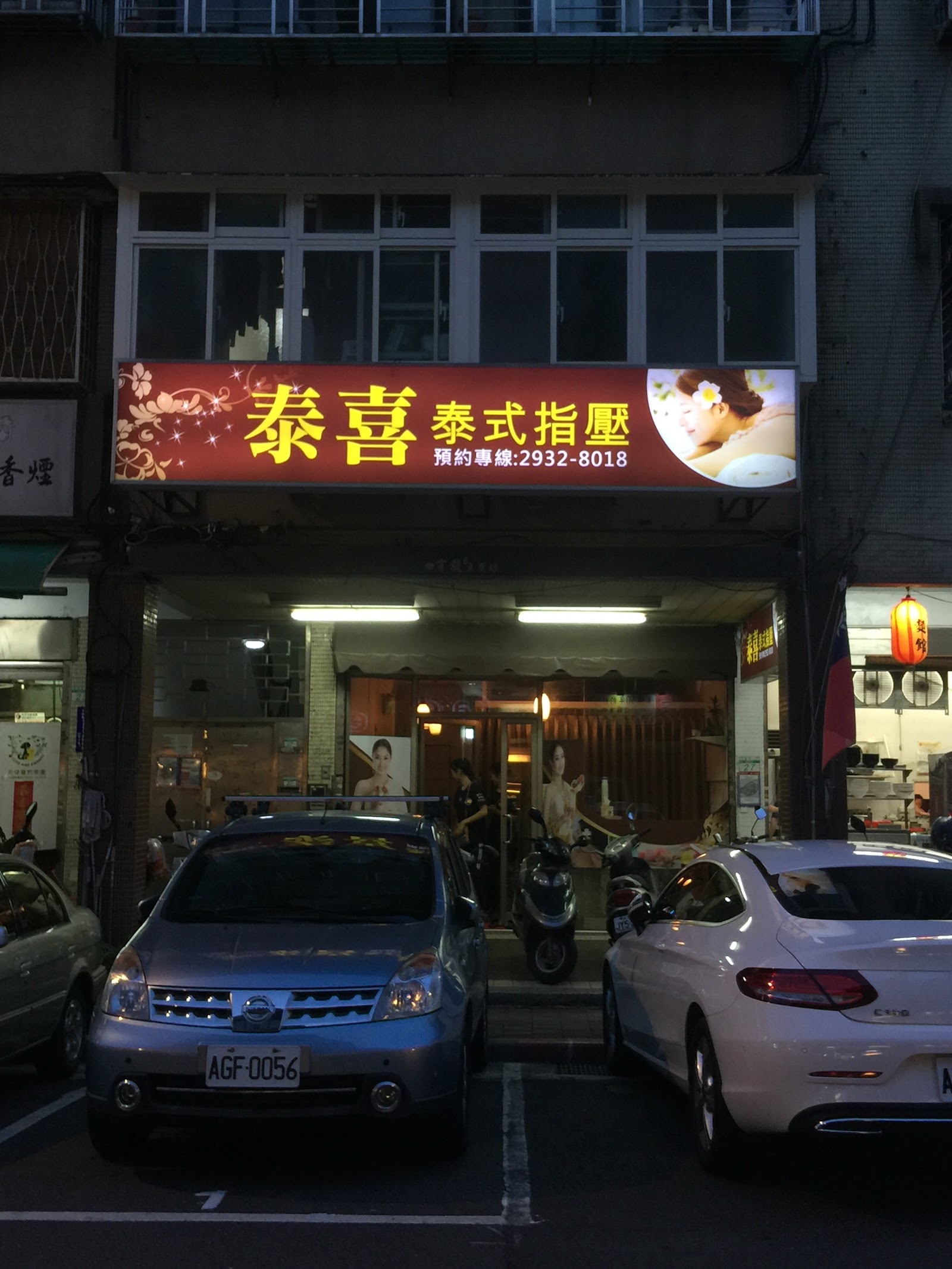泰喜養生館環境照
