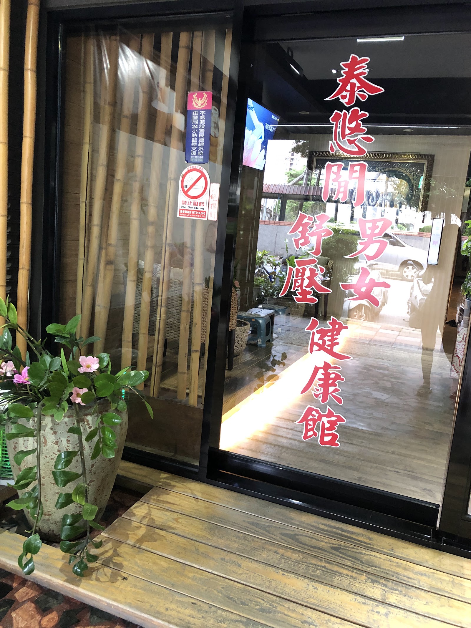 泰悠閒男女舒壓養生會館(蘆洲店)環境照
