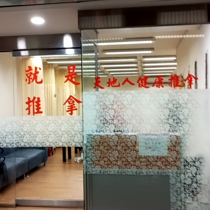 天地人健康推拿(就是推拿)環境照