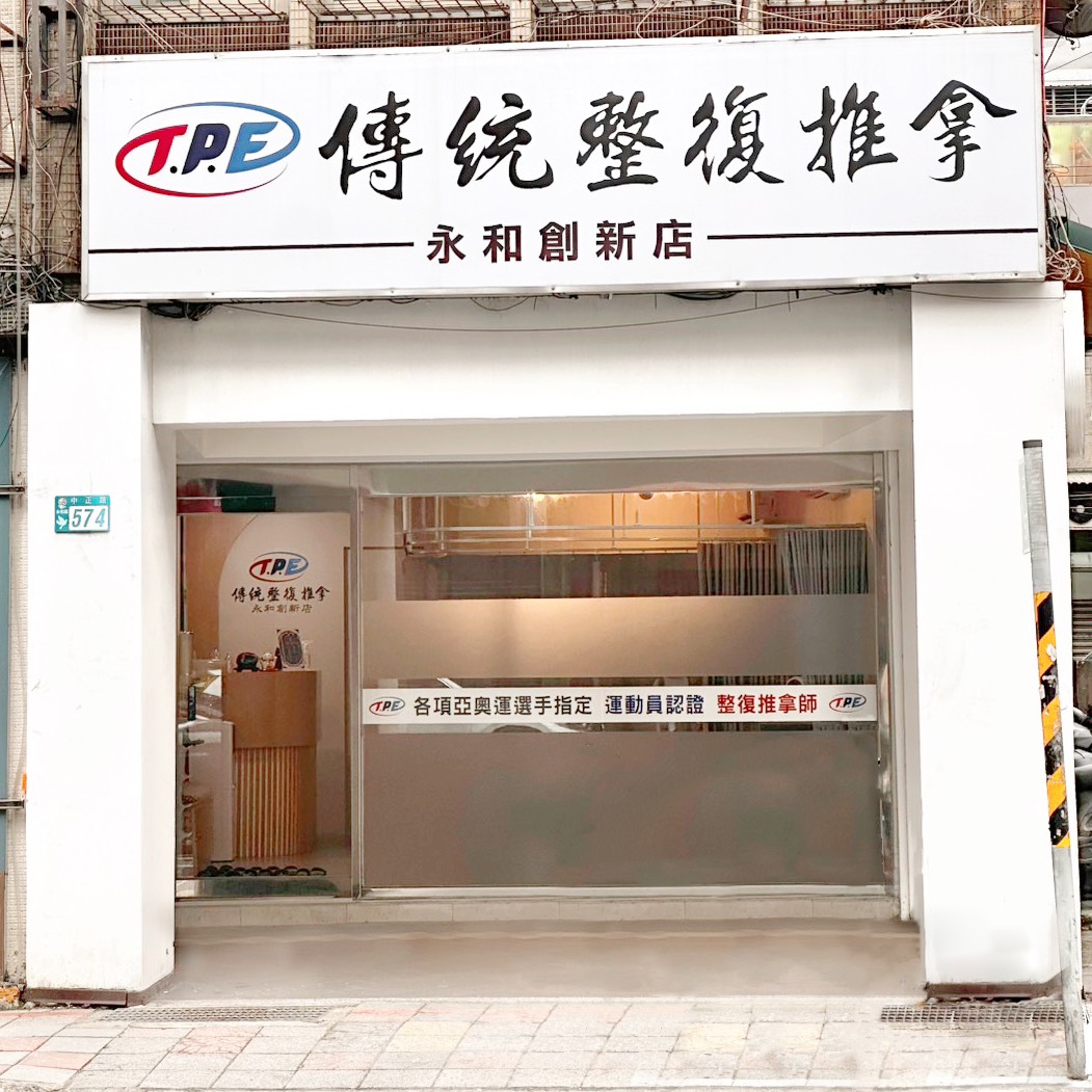 TPE傳統整復推拿_永和創新店環境照