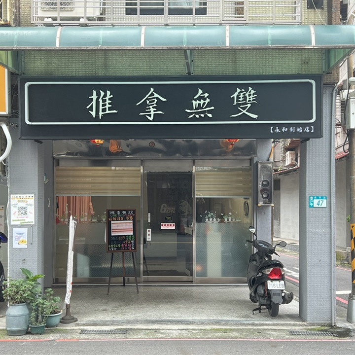 推拿無雙環境照