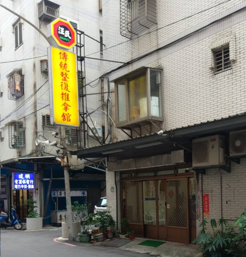 汪氏傳統整復推拿舘環境照