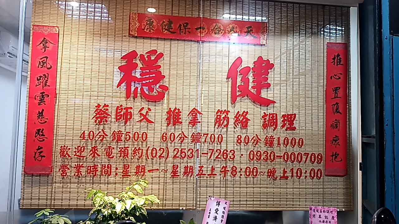穩健經絡推拿（蔡師傅）環境照