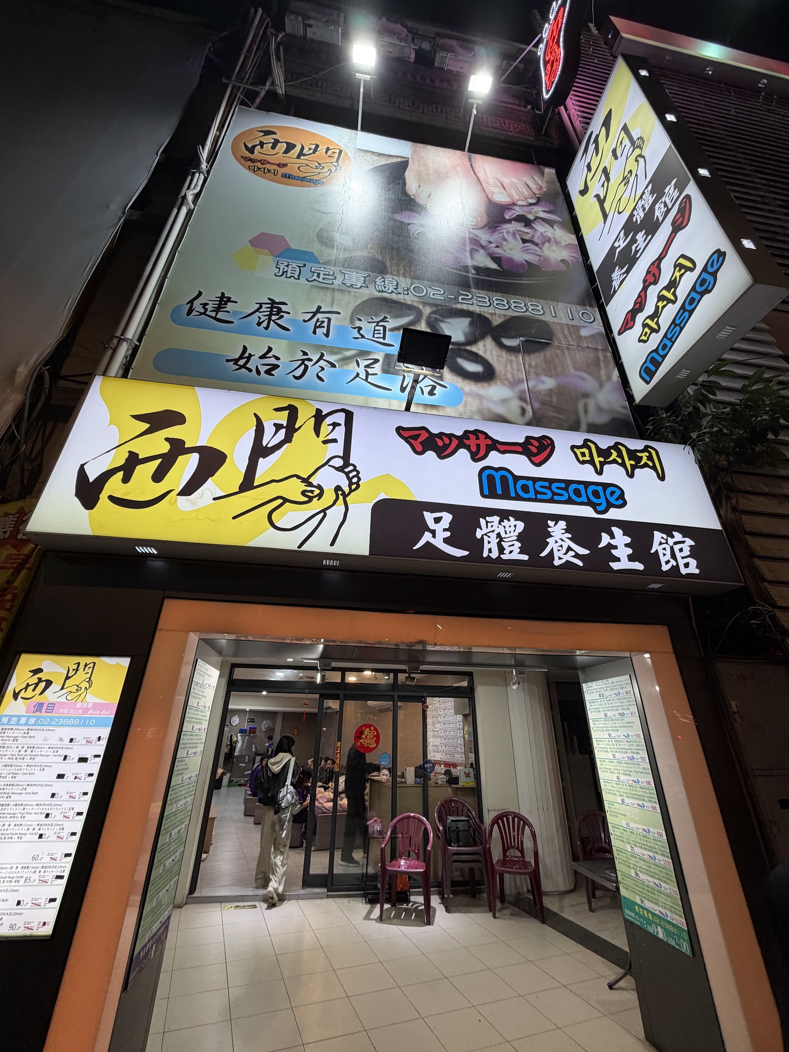 西門足體養生館環境照