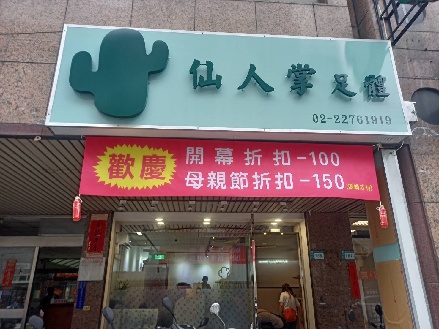 仙人掌足體環境照