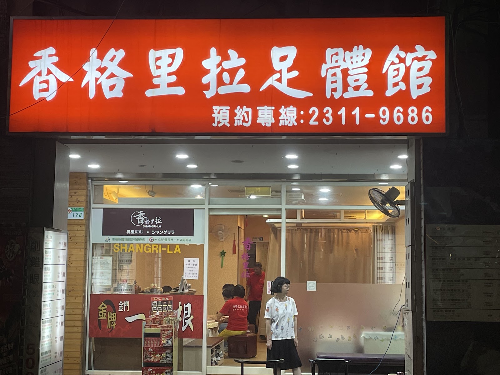 香格里拉足體館 西門環境照