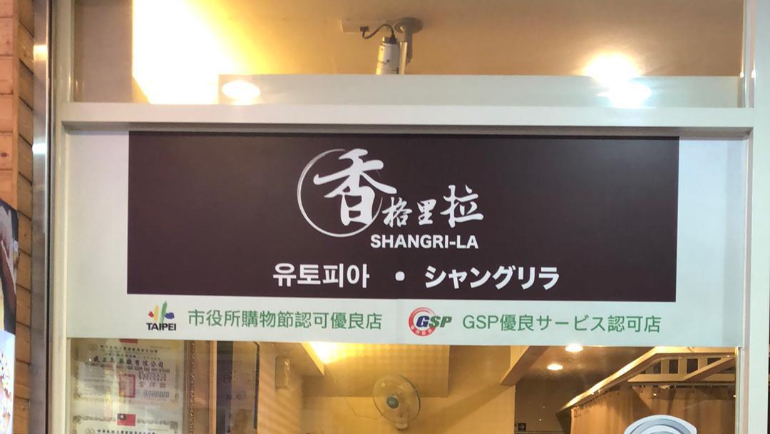 香格里拉足體館 西門環境照