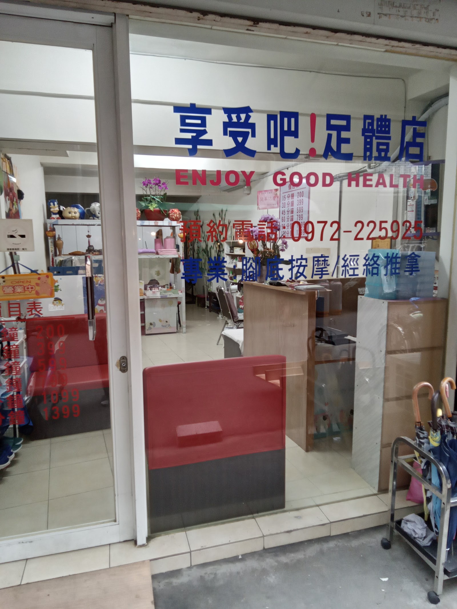 享受吧!足體店環境照