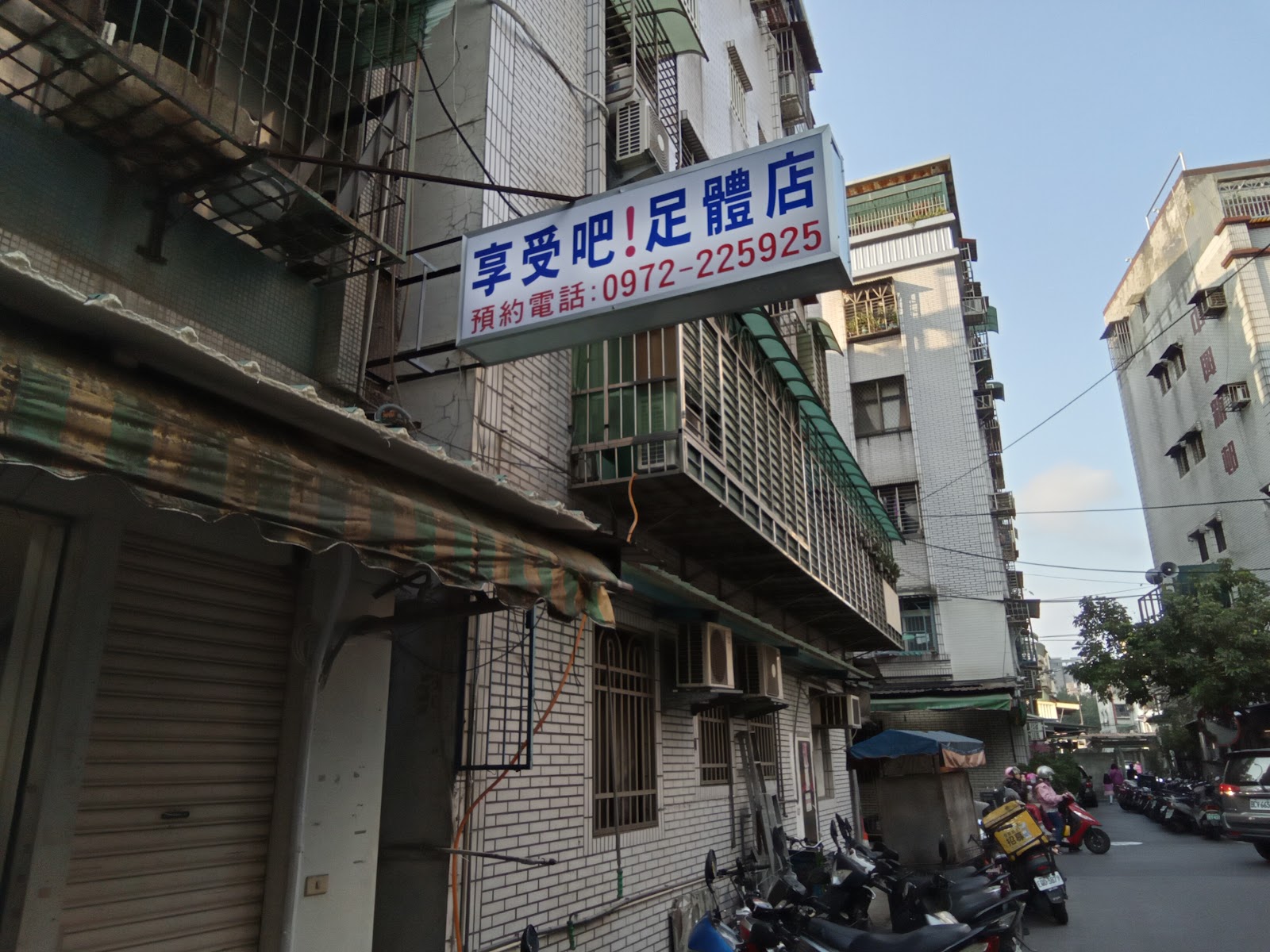 享受吧!足體店環境照