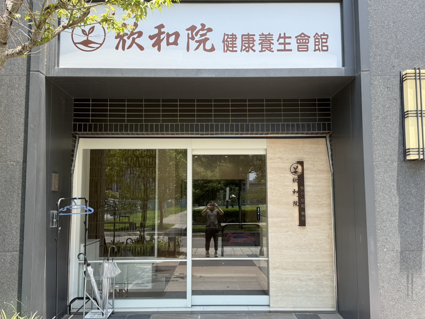 欣和院健康養生會館環境照
