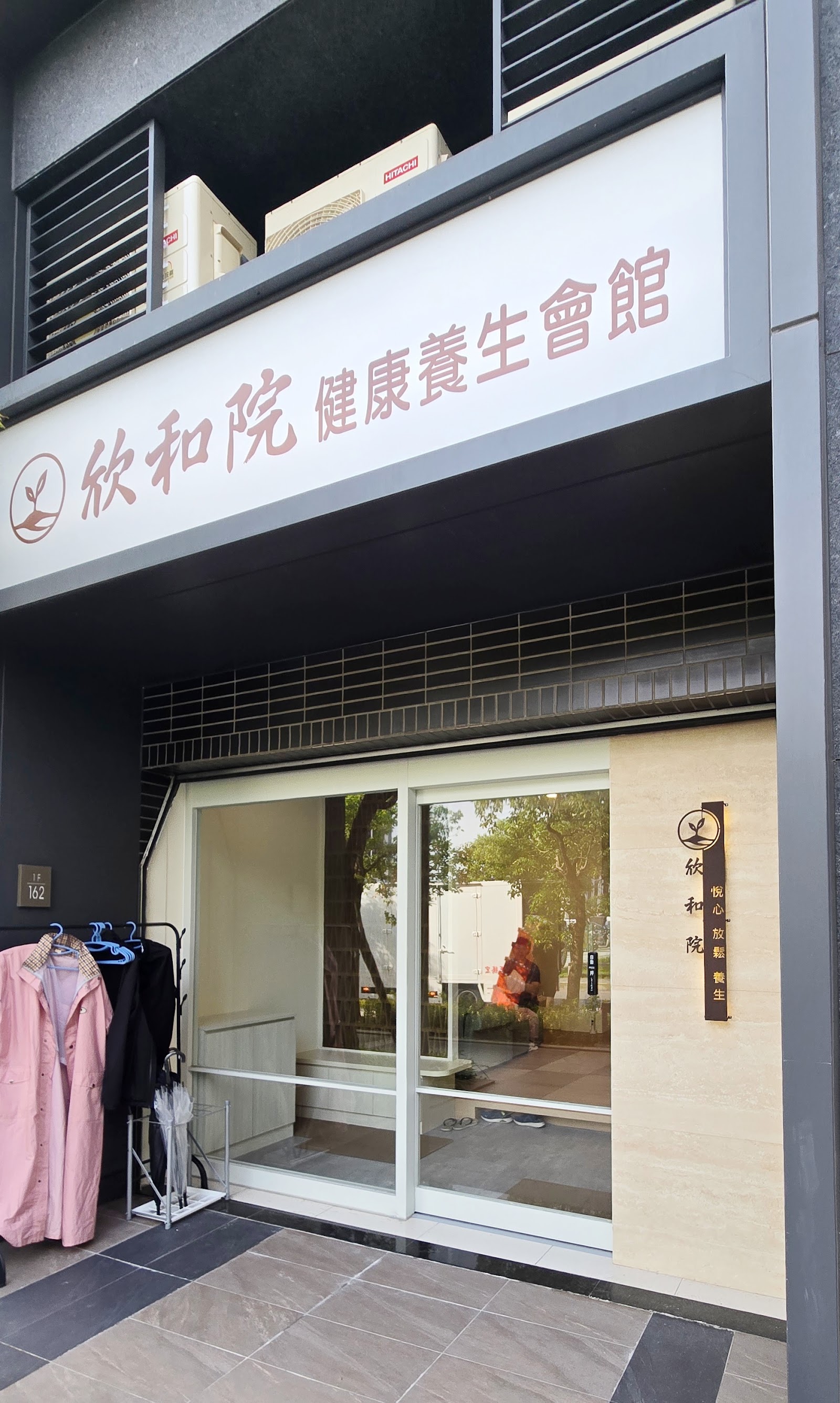 欣和院健康養生會館環境照