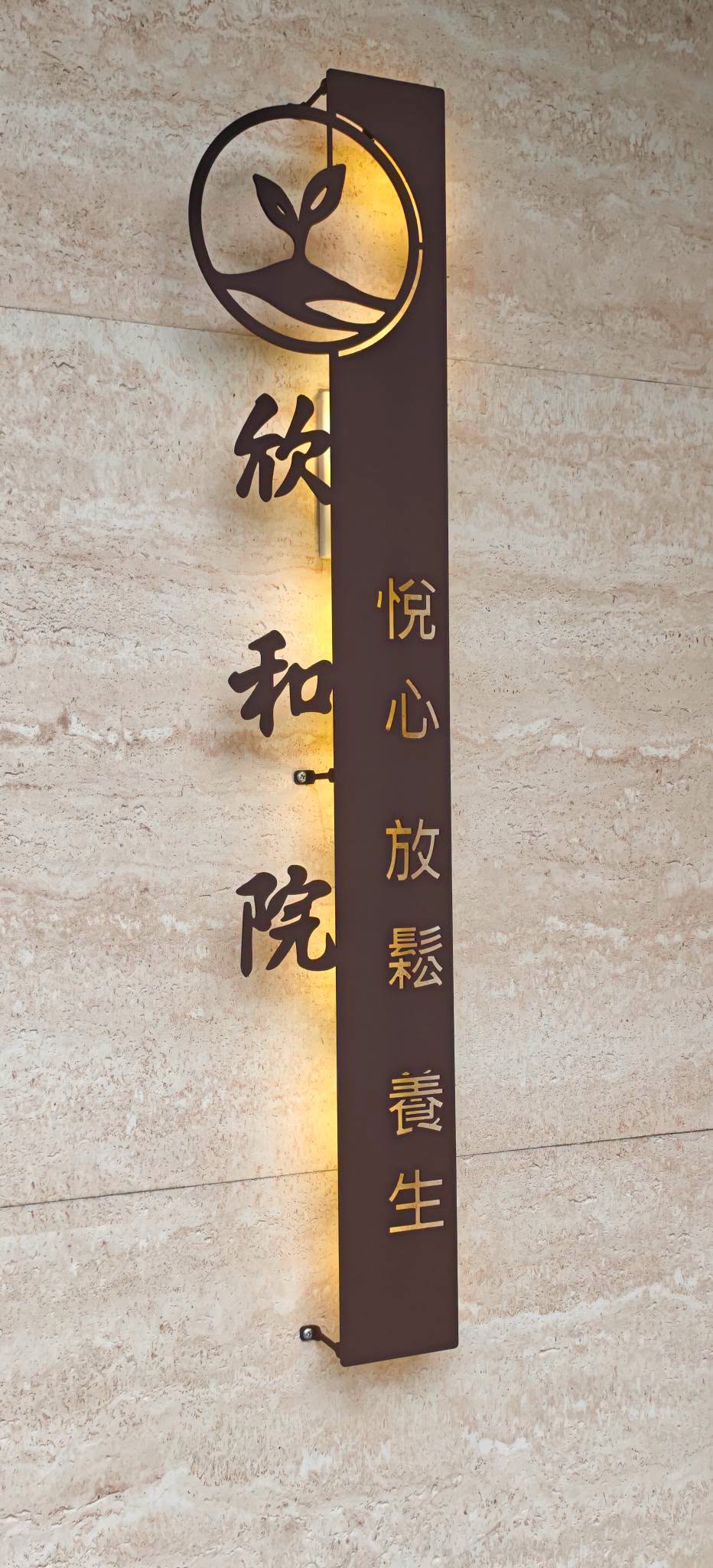 欣和院健康養生會館環境照