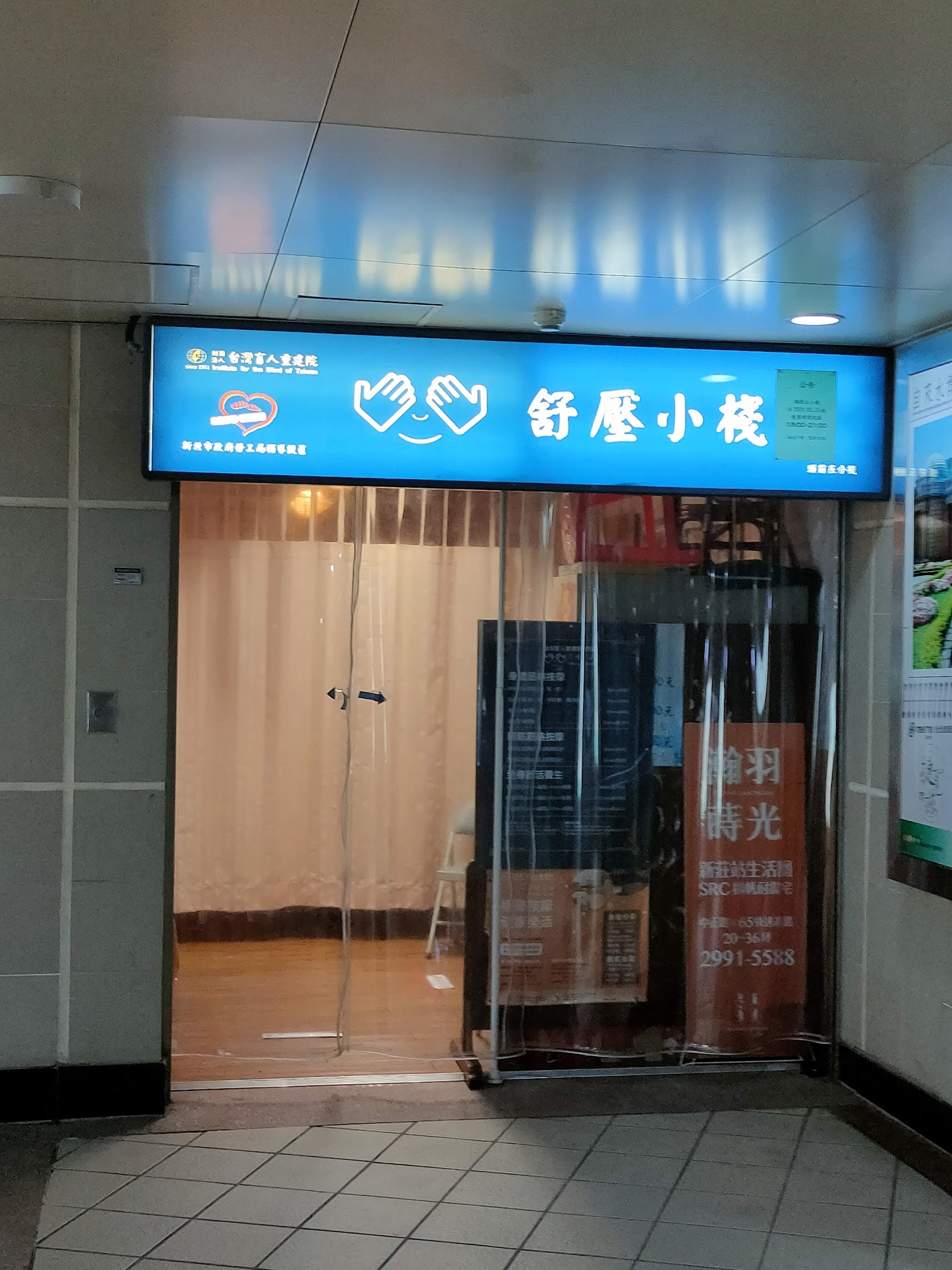 新莊盲人重建院舒壓小棧頭前庄分棧環境照
