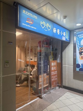 新莊盲人重建院舒壓小棧頭前庄分棧