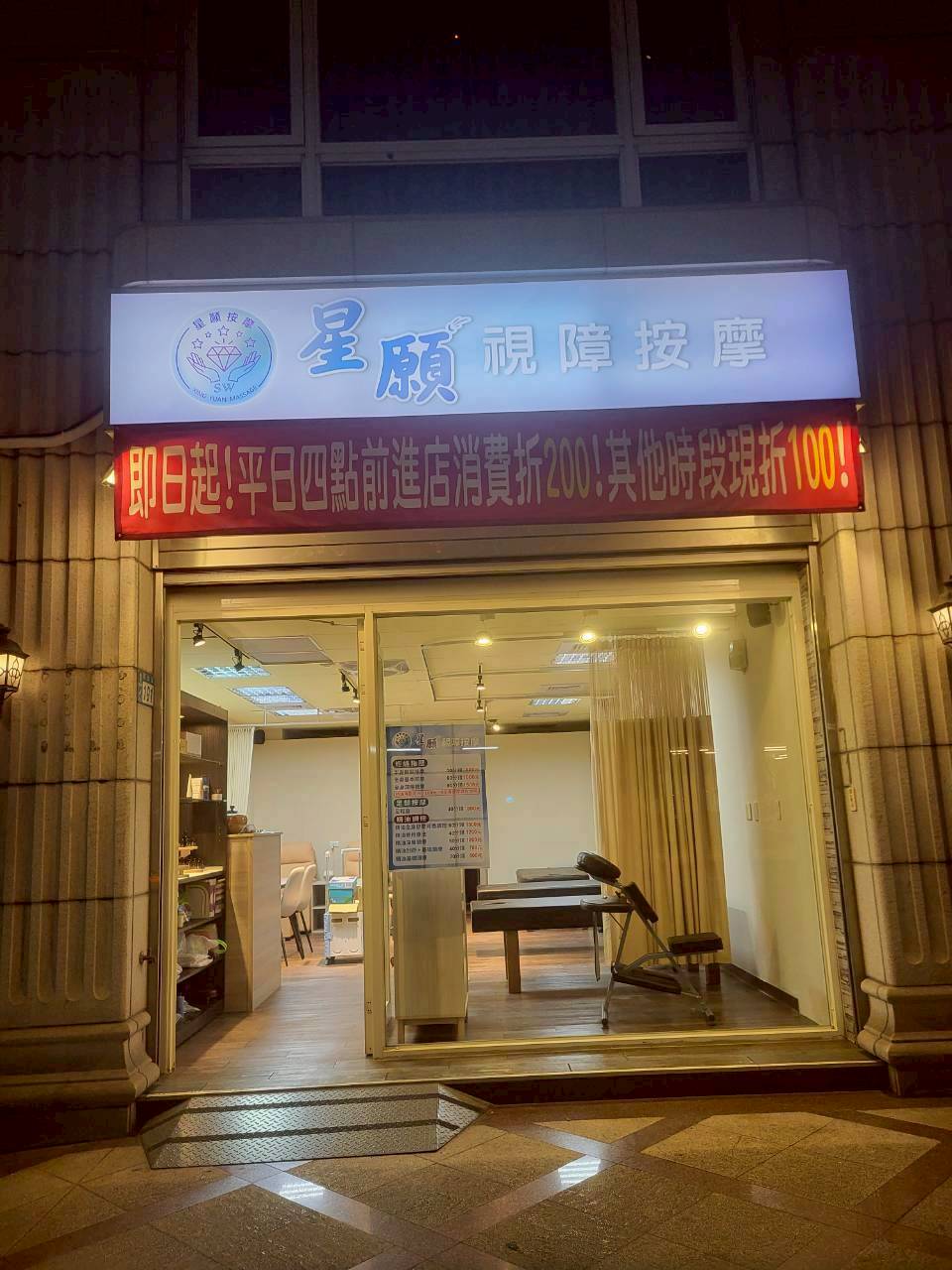 星願視障按摩環境照