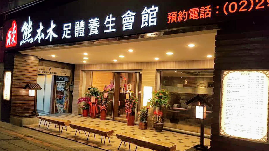 熊本木足體養生會館環境照
