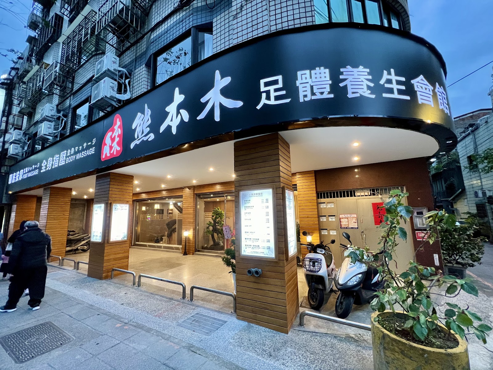 熊本木足體養生會館環境照