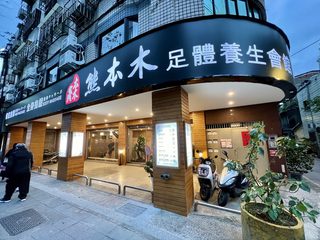 熊本木足體養生會館