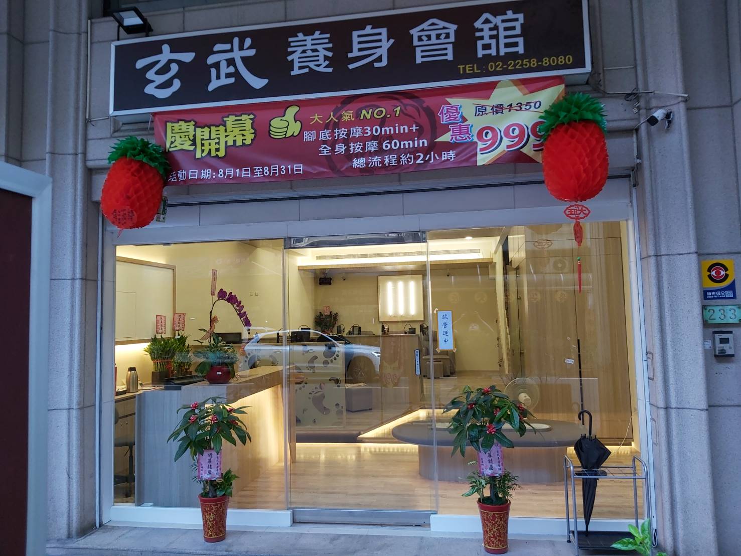 玄武養身會舘 - 板橋環境照