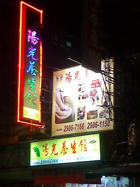 陽光養生館環境照