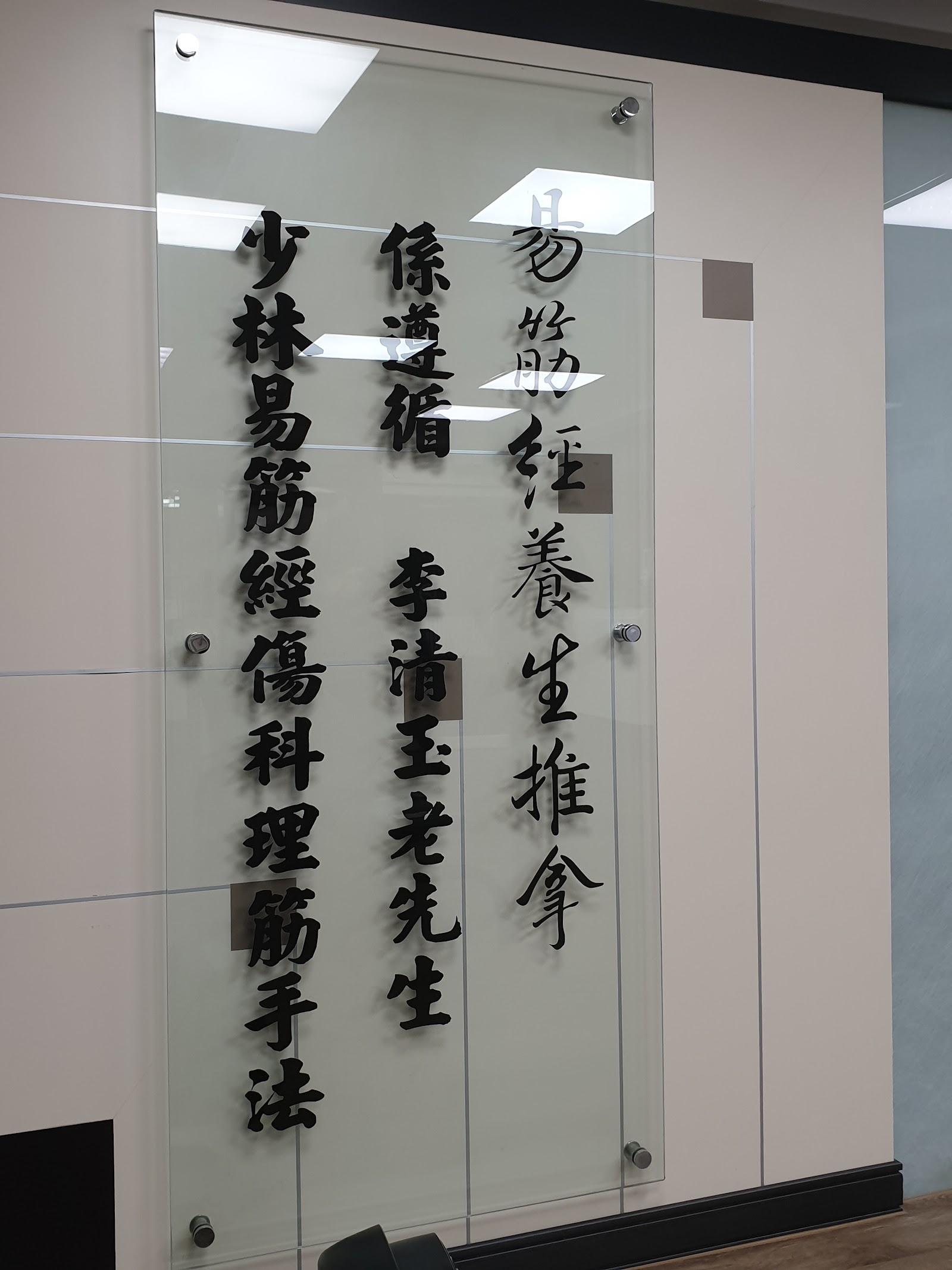易筋經養生民俗推拿-新莊店環境照