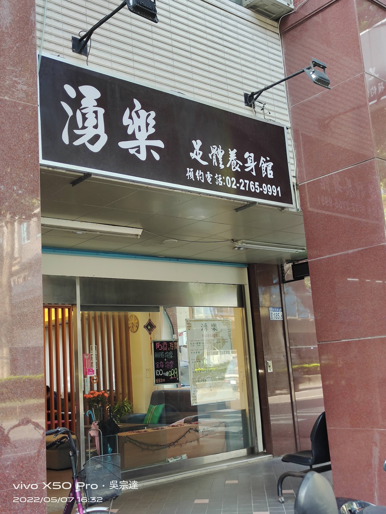 湧樂足體養身館環境照