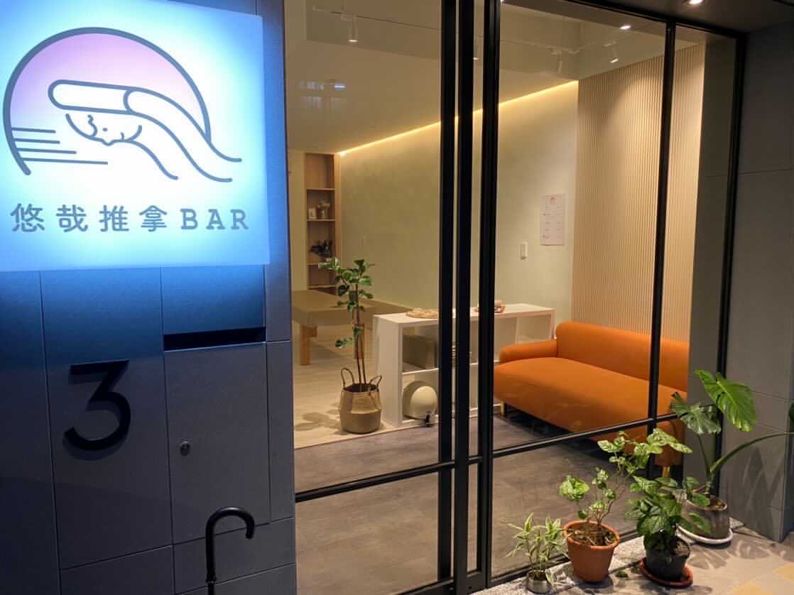 悠哉推拿Bar環境照