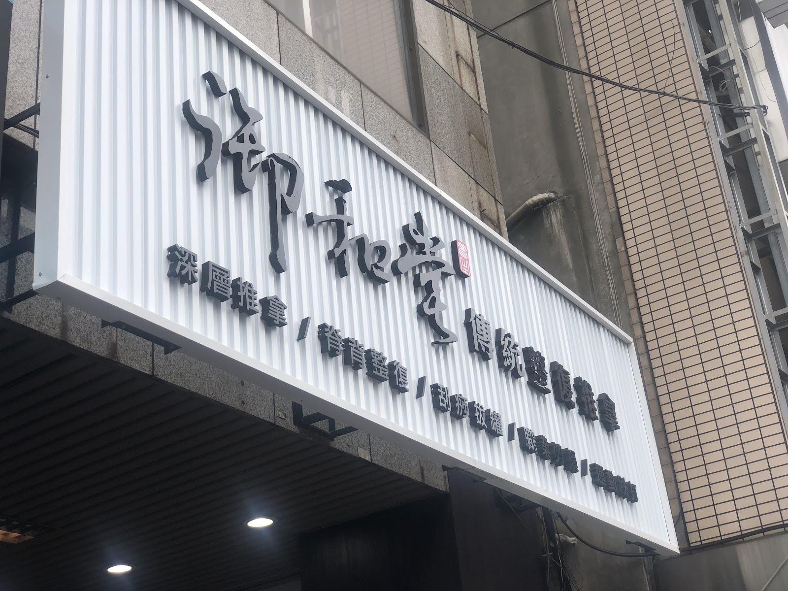 御和堂 傳統整復推拿環境照