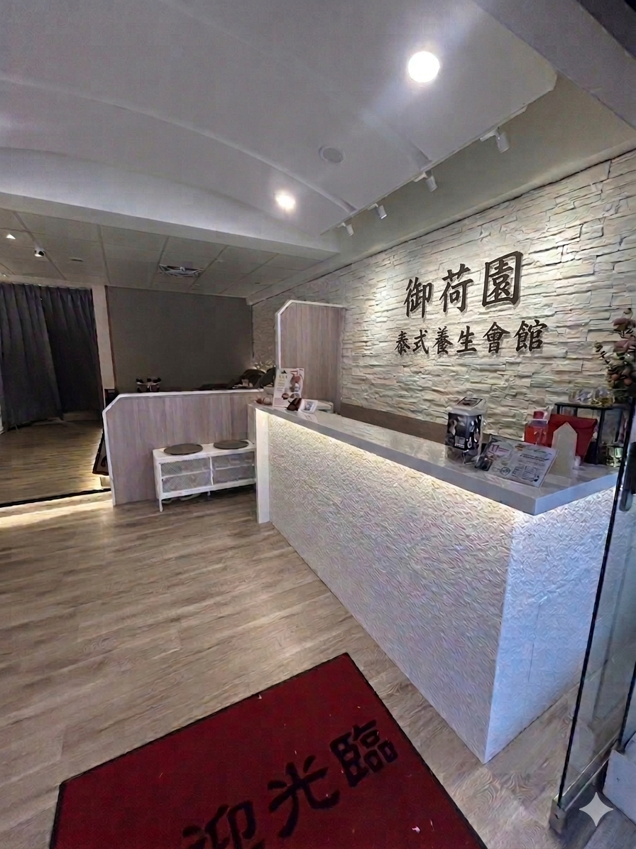 御荷園泰式養生會館環境照