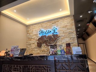 御仙堂三重健康會館