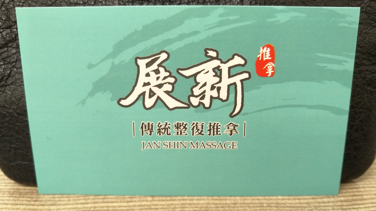 展新傳統整復推拿「蘆洲、三重、五股」(完全預約制)環境照