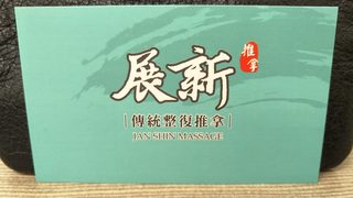 展新傳統整復推拿「蘆洲、三重、五股」