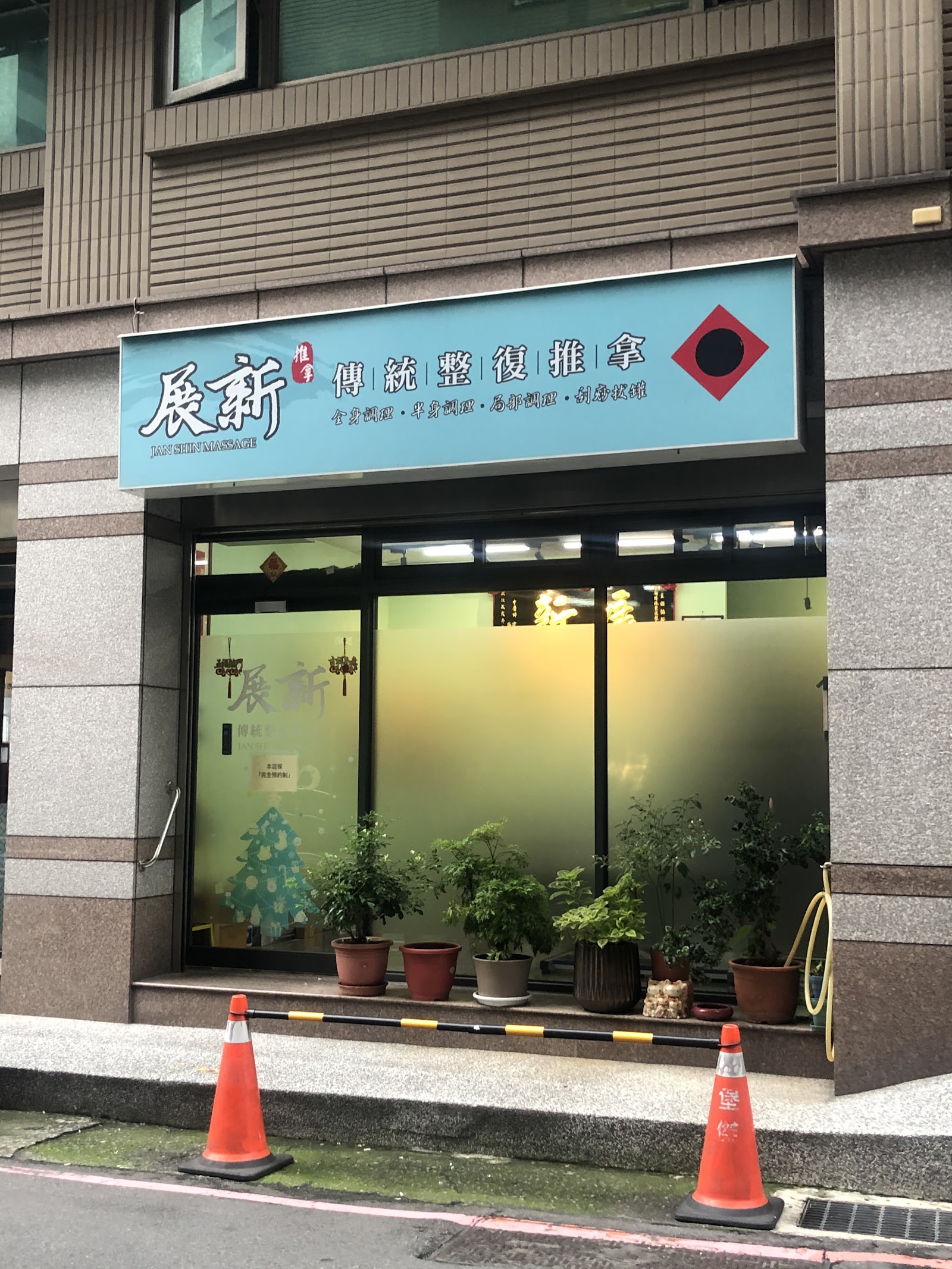 展新傳統整復推拿「蘆洲、三重、五股」(完全預約制)環境照