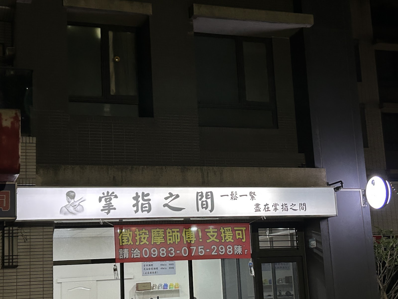 掌指之間足體工作坊 專業指壓-新莊肩頸放鬆|推薦腳底按摩|專業指壓|背部刮痧|足部按摩|平價按摩環境照