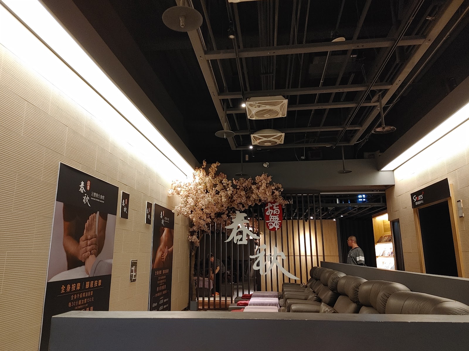 指舞春秋足體養生會館 板橋環球館 全身按摩/腳底按摩 Massage環境照
