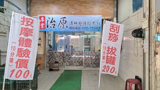 治原 傳統整復推拿館