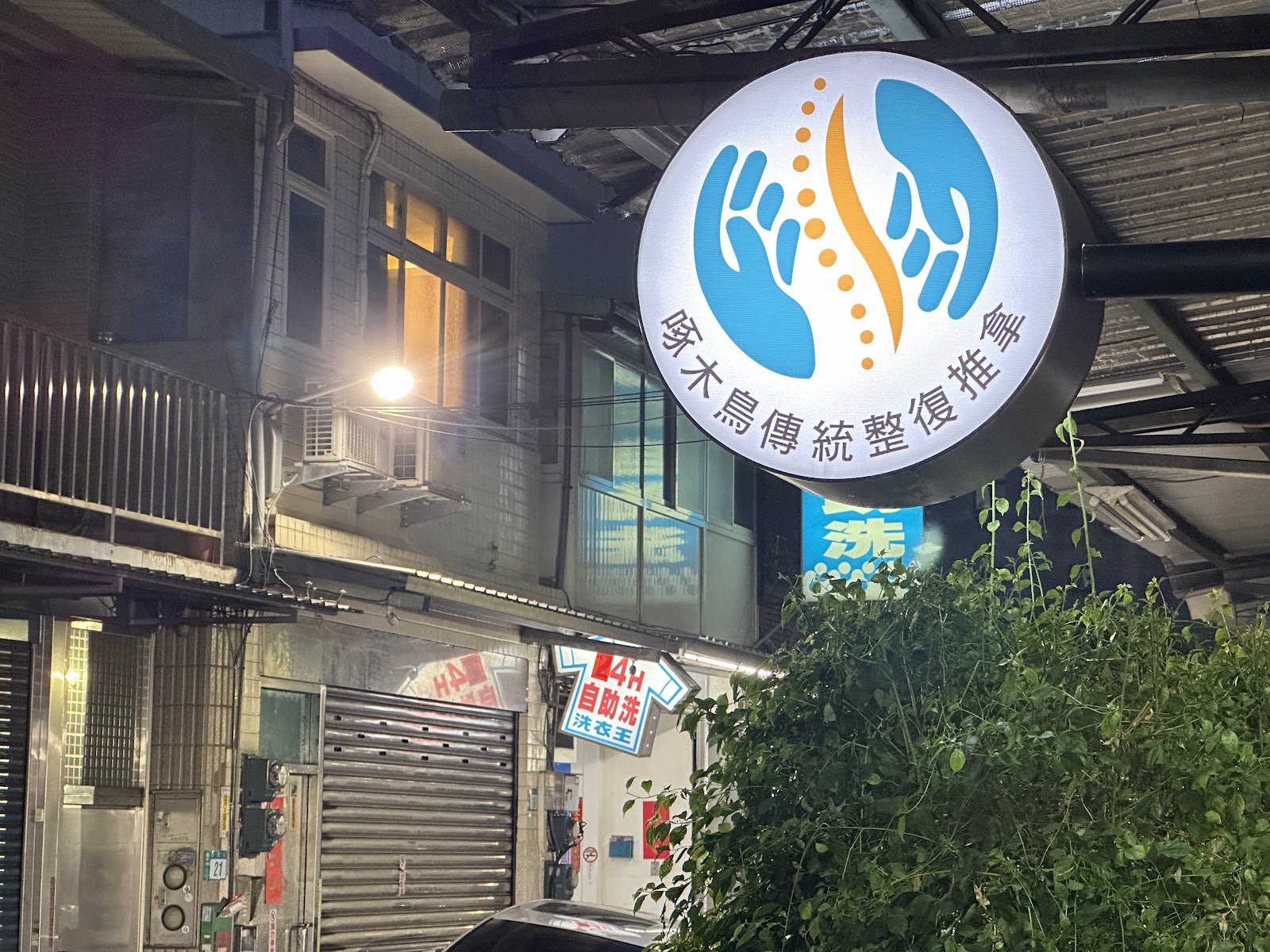啄木鳥傳統整復推拿環境照