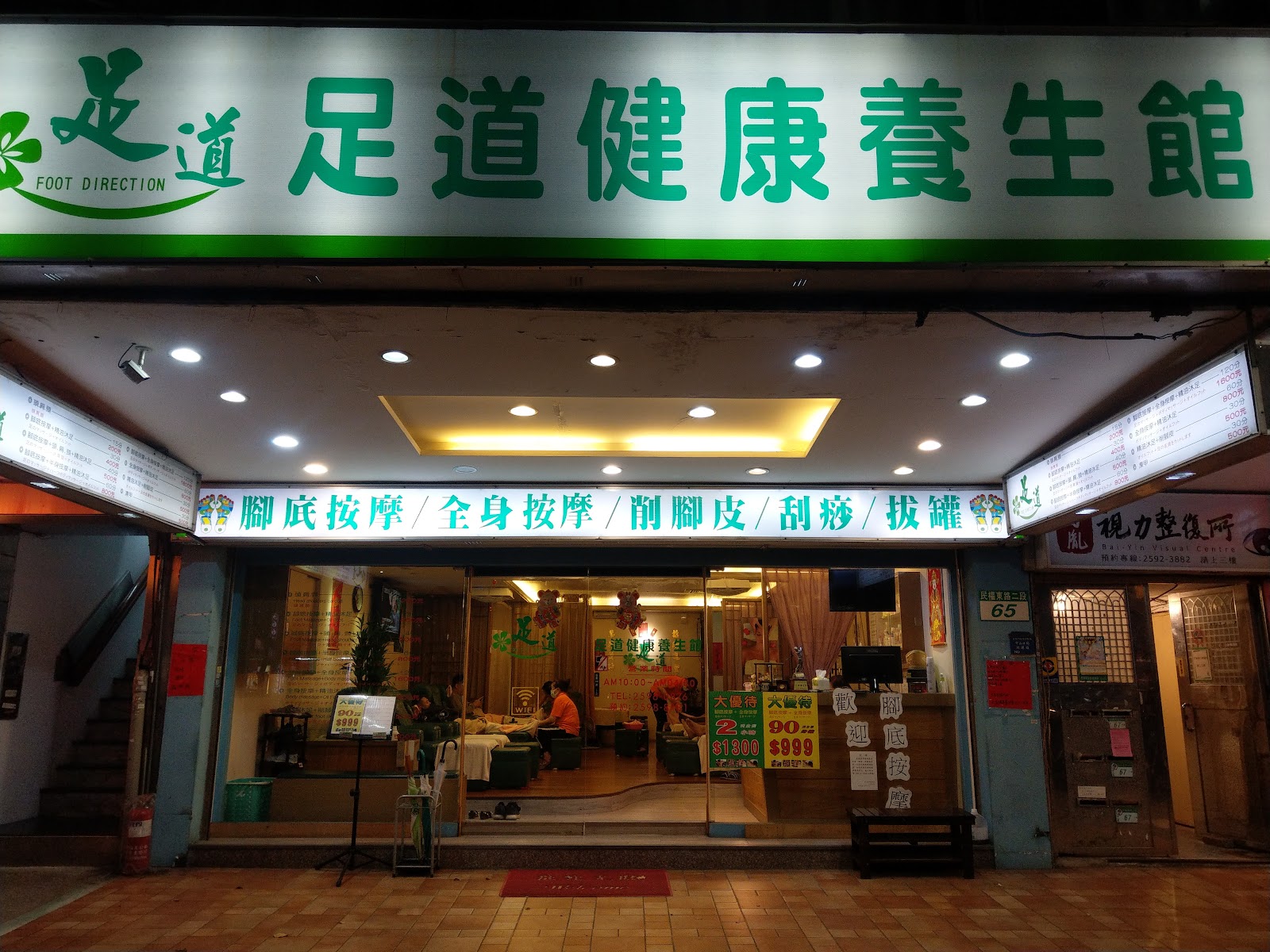 足道健康養生館 Foot Direction環境照