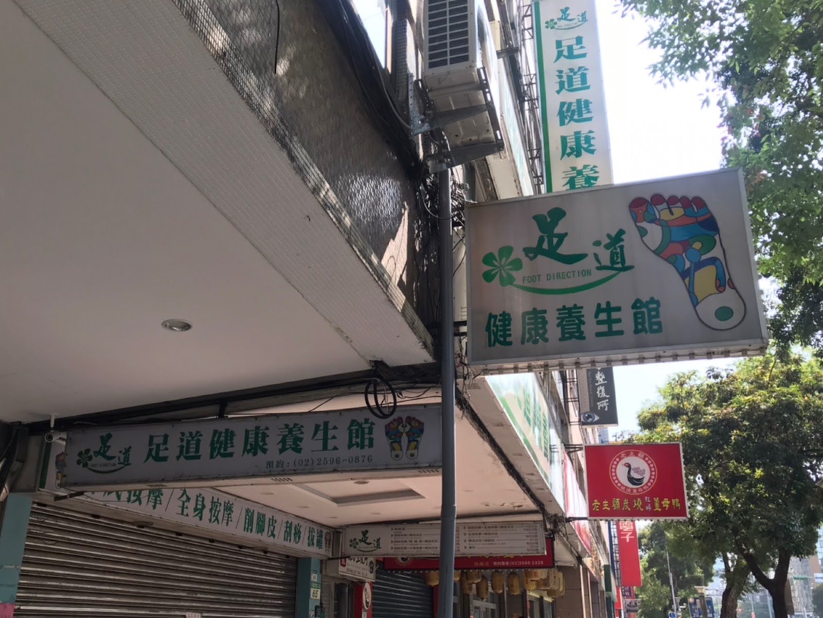 足道健康養生館 Foot Direction環境照