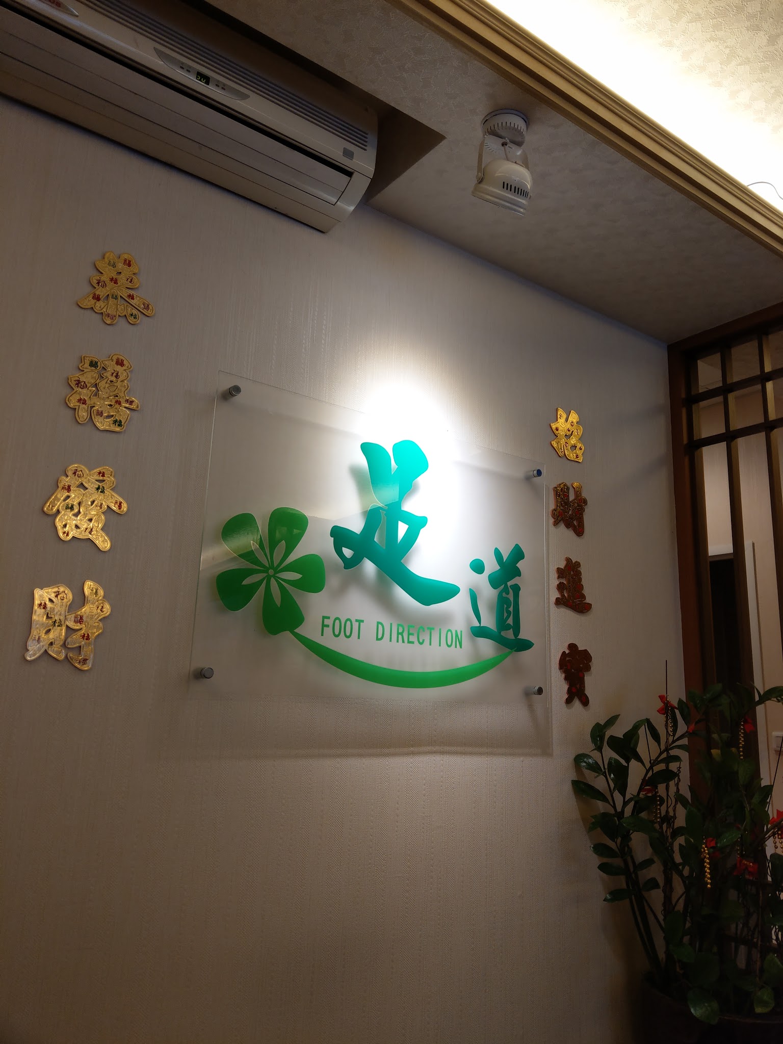 足道健康養生館 Foot Direction環境照
