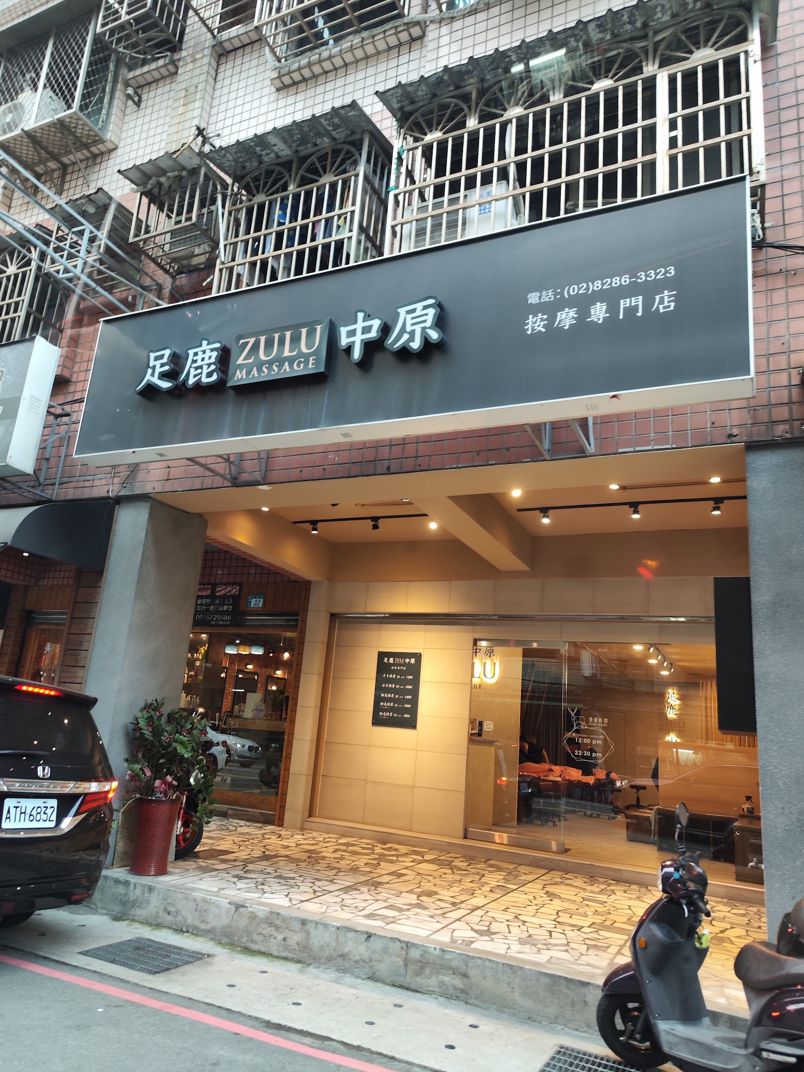 足鹿中原環境照