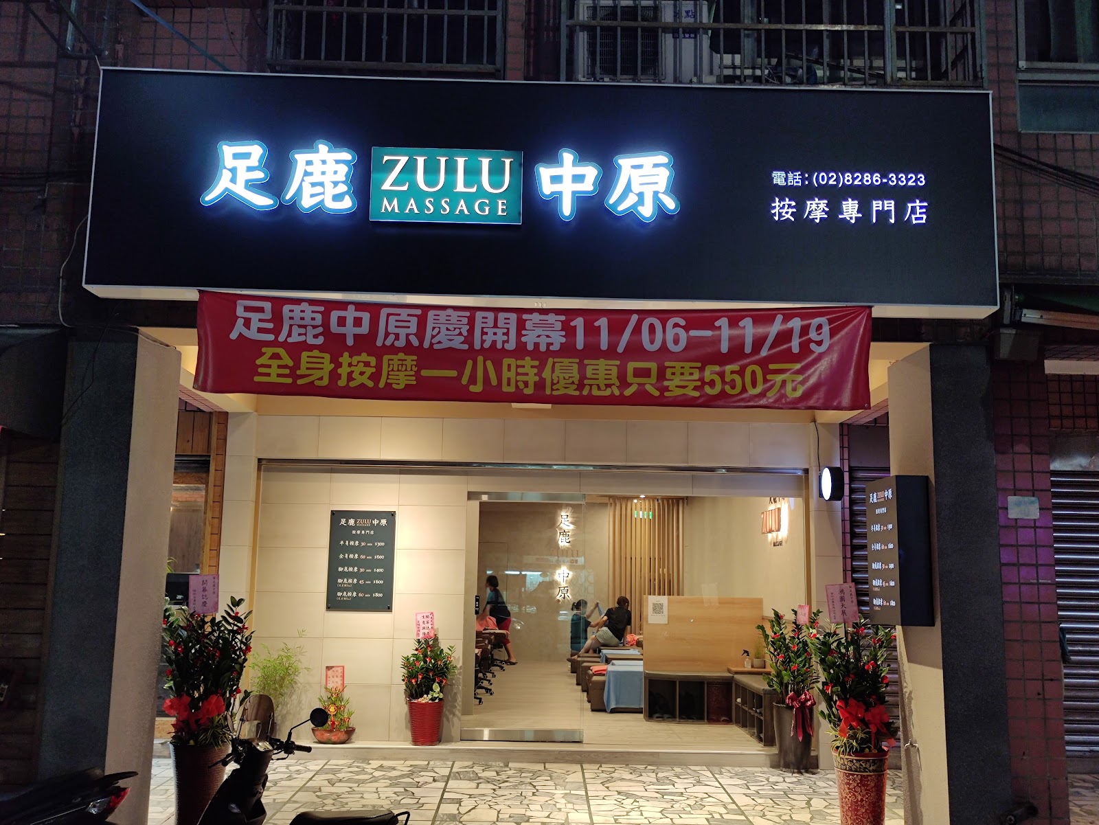 足鹿中原環境照