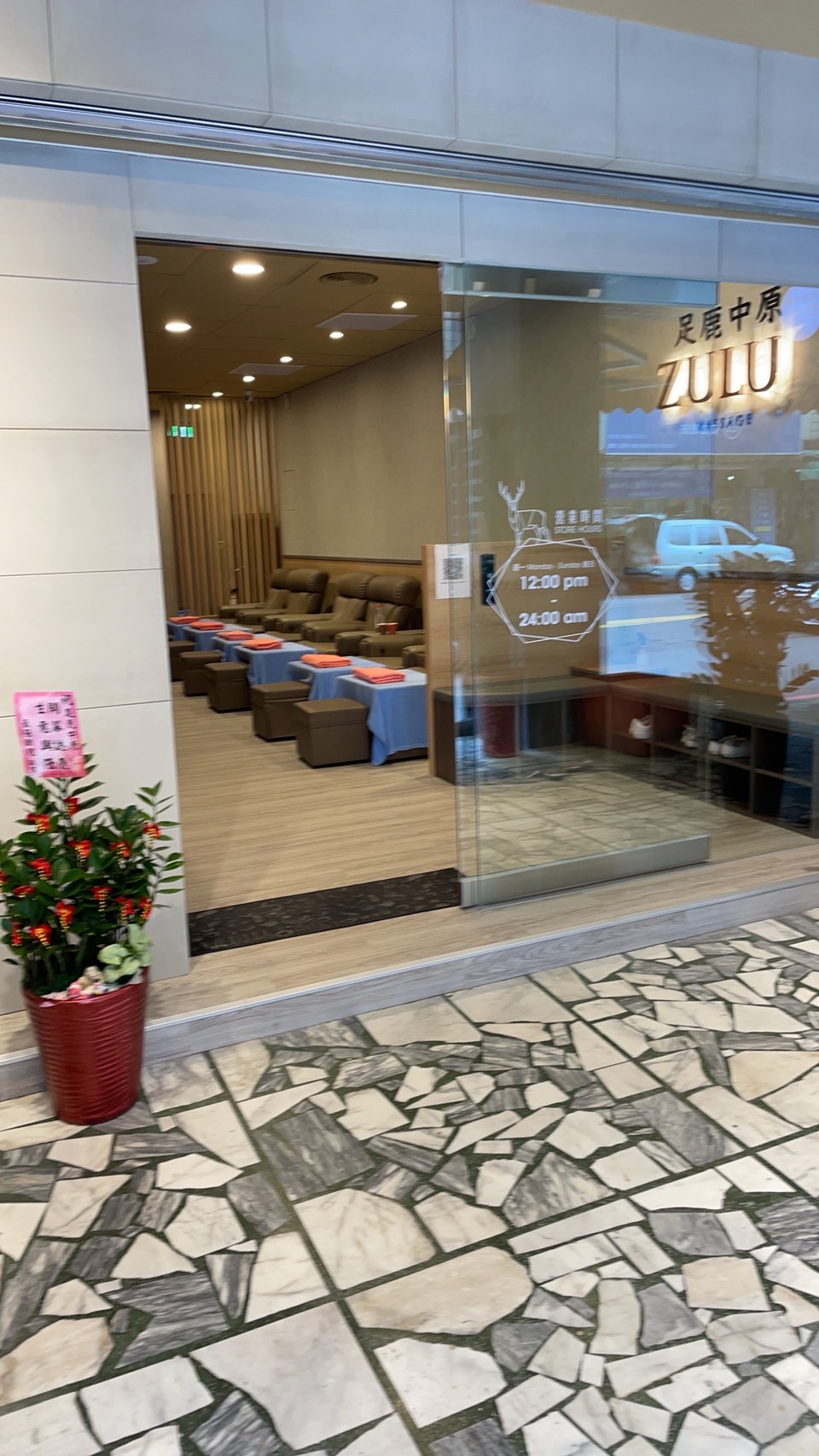 足鹿中原環境照