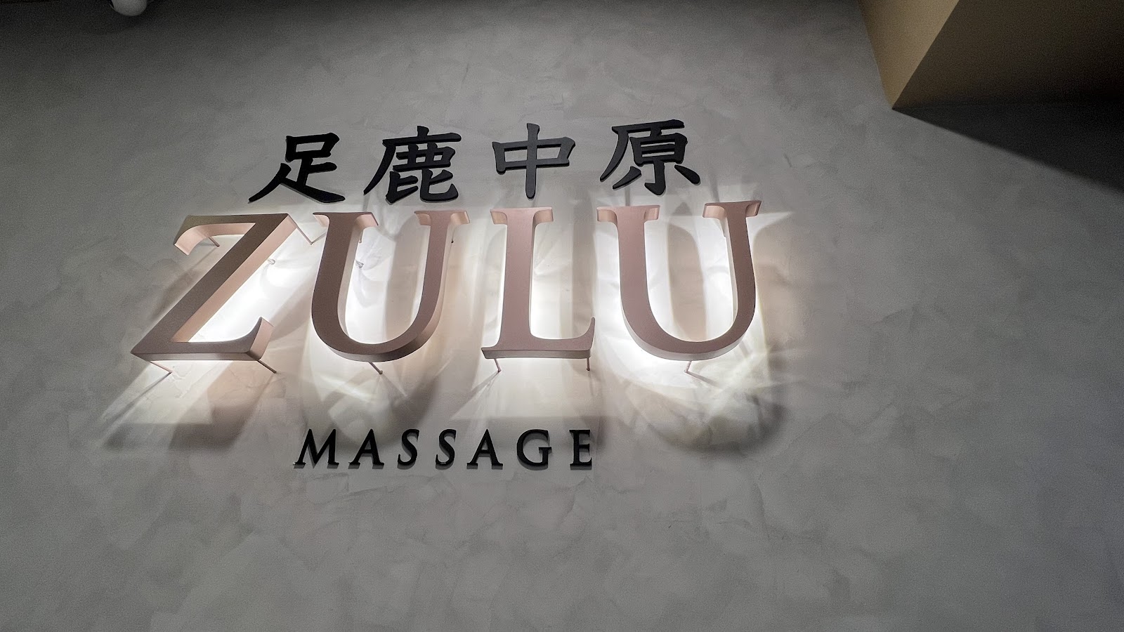 足鹿中原環境照