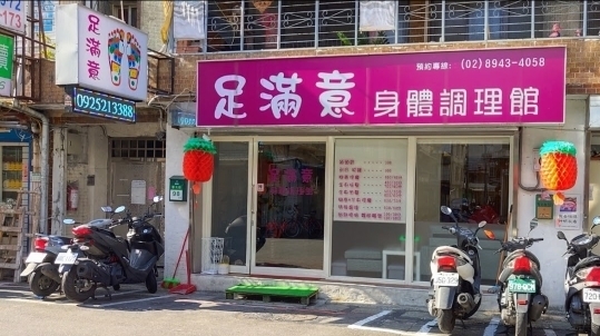 足滿意身體調理館（身體按摩/指壓/油壓/腳底按摩/局部推脂/身體酸痛調理整復）環境照