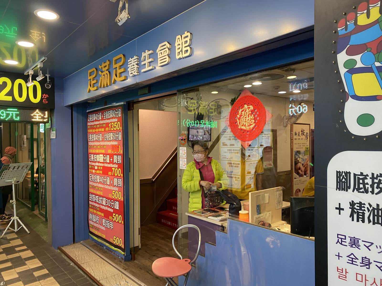 足滿足養生會館環境照